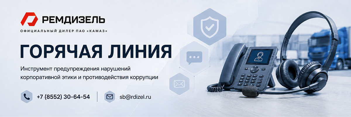 Горячая линия АО «Ремдизель»